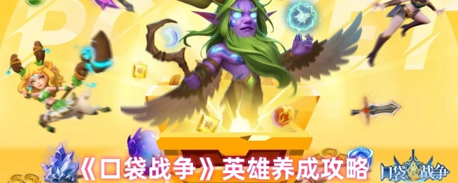 《口袋战争》英雄培养攻略