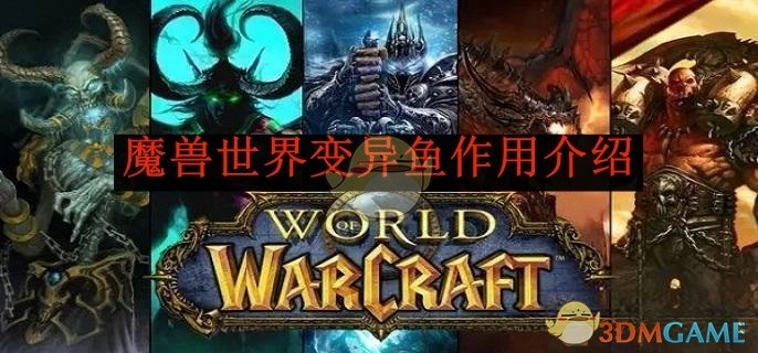 《魔兽世界》中变异鱼的作用说明