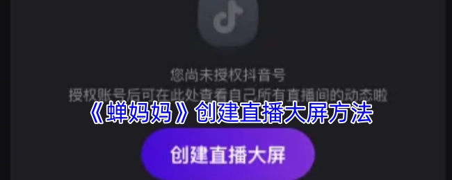 蝉妈妈创建直播大屏的方式