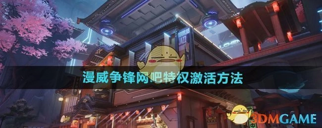 《漫威争锋》在网吧的特权激活方式