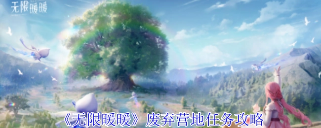 《无限暖暖》废弃营地任务的详细攻略