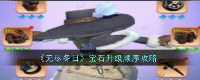 《无尽冬日》中宝石升级顺序的攻略