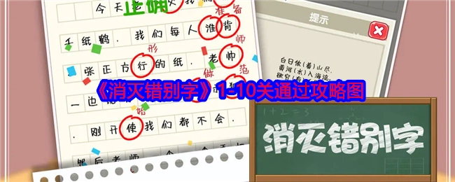 《消灭错别字》1至10关通关攻略图