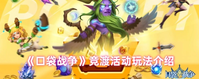 《口袋战争》中竞渡活动的玩法说明