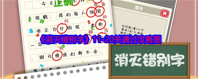 《消灭错别字》11至20关通关攻略图