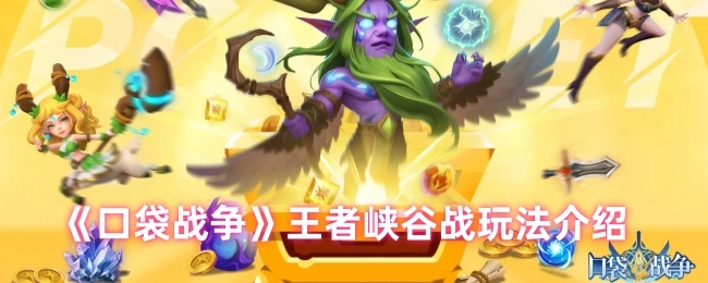 《口袋战争》之王者峡谷战玩法解析