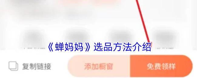 《蝉妈妈》选品方式讲解
