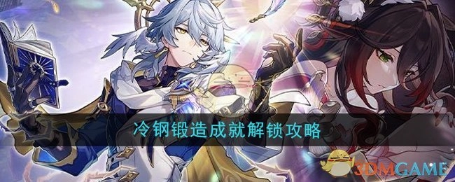 《崩坏星穹铁道》2.7版本冷钢锻造成就达成攻略