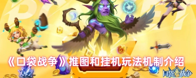《口袋战争》推图玩法与挂机玩法机制解析