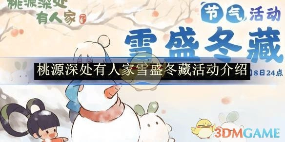 《桃源深处有人家》雪盛冬藏活动详情介绍