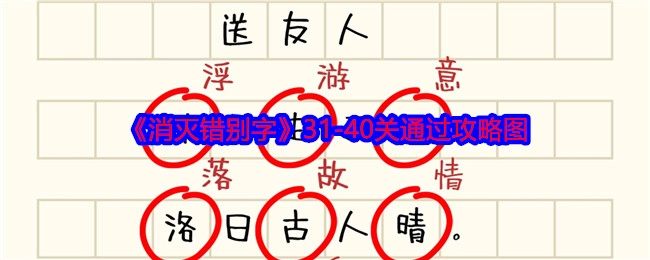 《消灭错别字》31至40关通关攻略图片