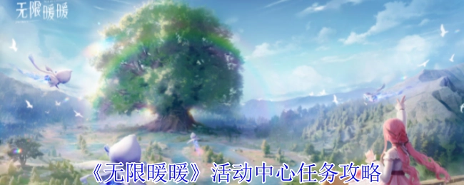 《无限暖暖》活动中心任务的具体攻略