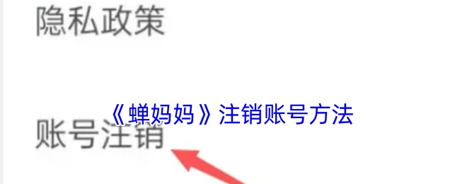《蝉妈妈》账号注销的方式