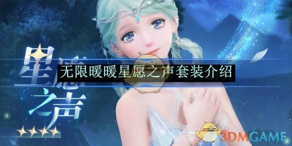 为你详细介绍《无限暖暖》星愿之声套装