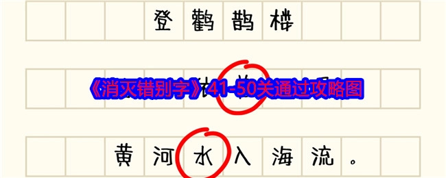 《消灭错别字》41至50关通关攻略图片