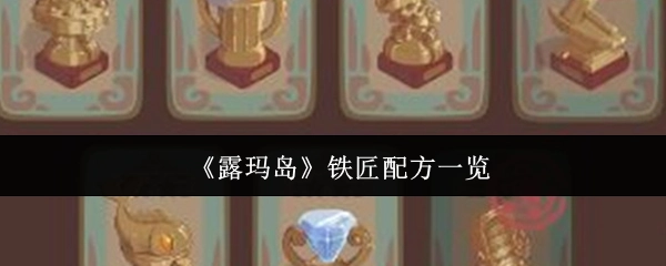 《露玛岛》铁匠配方全览