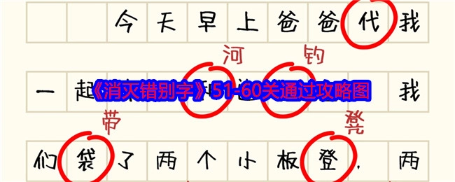 《消灭错别字》51至60关通关攻略图