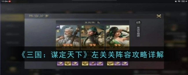 《三国：谋定天下》左关关阵容攻略详细内容
