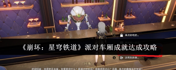 《崩坏：星穹铁道》派对车厢成就获取攻略
