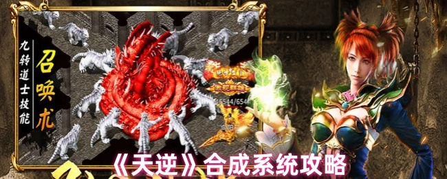 《天逆》游戏合成系统详细攻略