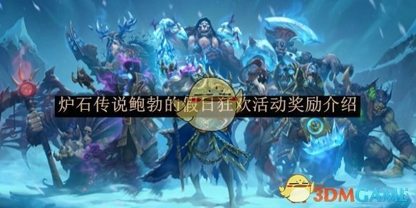 《炉石传说》中鲍勃的假日狂欢活动奖励详情介绍