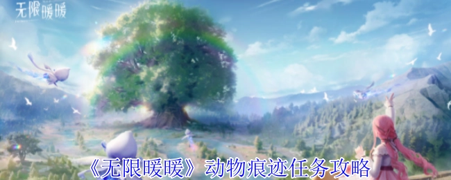 《无限暖暖》中动物痕迹任务的攻略