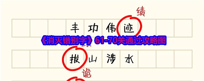 《消灭错别字》61至70关通关攻略图片