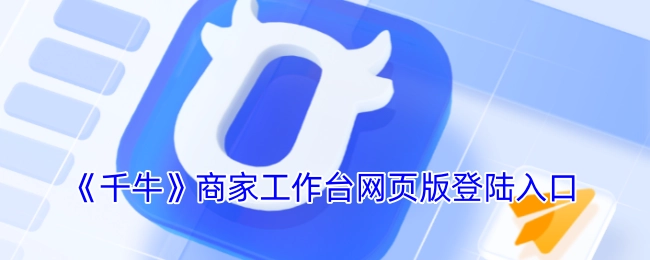 《千牛》商家工作台网页版的登录入口
