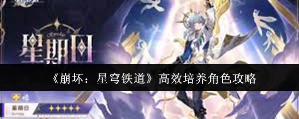 掌握《崩坏：星穹铁道》角色高效培养秘籍