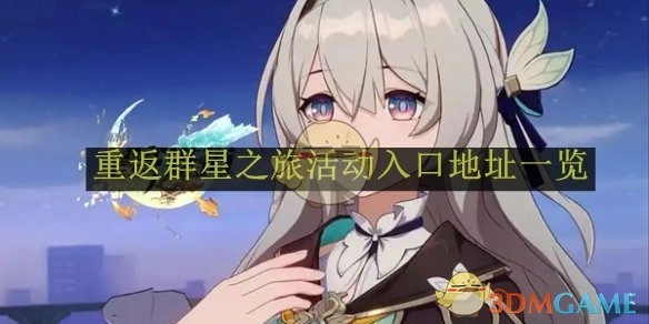 《崩坏：星穹铁道》2.7“重返群星之旅”活动入口地址全知晓