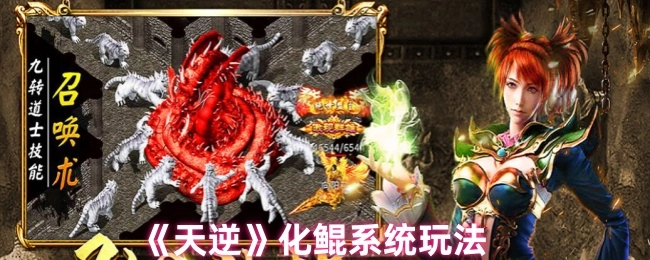 《天逆》之中化鲲系统的玩法