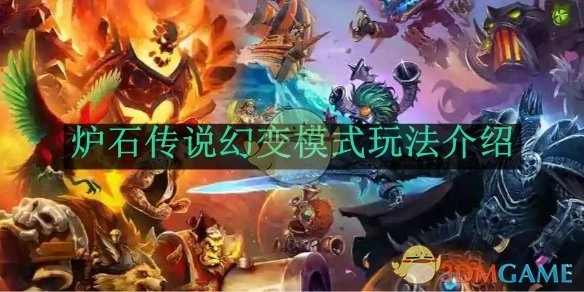 《炉石传说》幻变模式玩法讲解