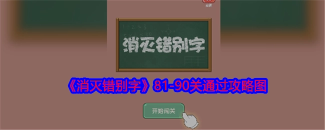 《消灭错别字》81至90关通关攻略图片