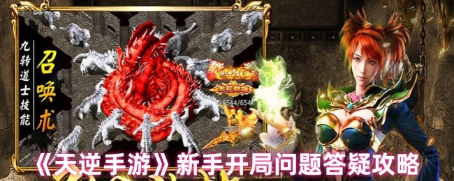 《天逆手游》新手开局疑问解答攻略
