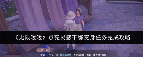 《无限暖暖》点亮灵感干练变身任务通关指南