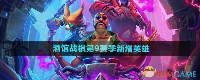 《炉石传说》酒馆战棋第九赛季会有新英雄加入