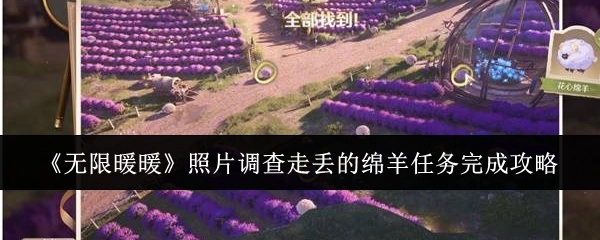 《无限暖暖》中照片调查走丢绵羊任务的完成攻略