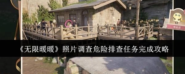 《无限暖暖》照片调查危险排查任务通关攻略