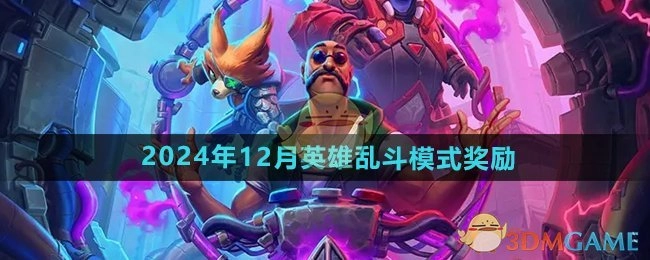 2024年12月《炉石传说》英雄乱斗模式的奖励