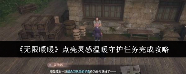 《无限暖暖》点亮灵感之温暖守护任务通关攻略