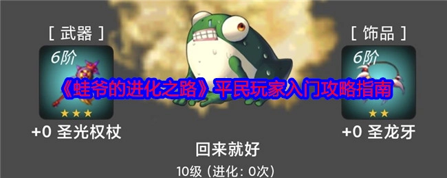 《蛙爷的进化之路》平民玩家新手入门攻略