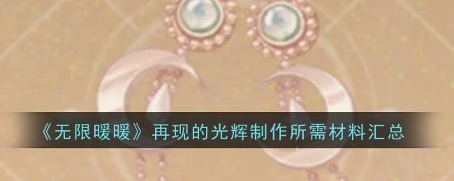 《无限暖暖》光辉再现制作所需材料全汇总