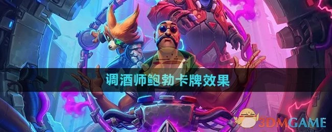 《炉石传说》中调酒师鲍勃这张卡牌的效果