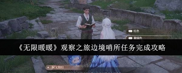 《无限暖暖》边境哨所观察之旅任务完成攻略