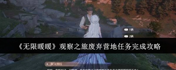 《无限暖暖》观察之旅中废弃营地任务的完成攻略