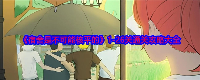 《宿舍是不可能核平的》1至26关全通关攻略汇总