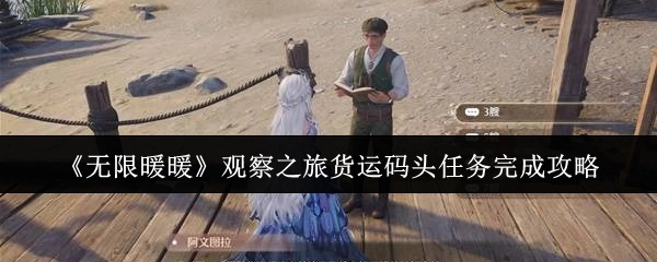 《无限暖暖》观察之旅中货运码头任务的完成攻略