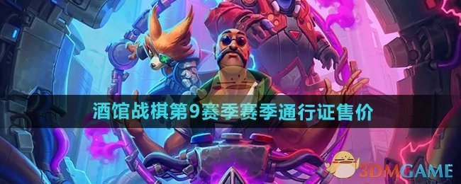 《炉石传说》酒馆战棋第九赛季赛季通行证的售卖价格