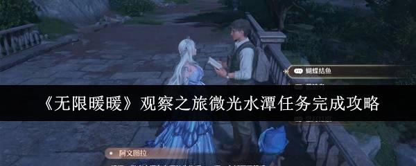 《无限暖暖》观察之旅微光水潭任务通关攻略