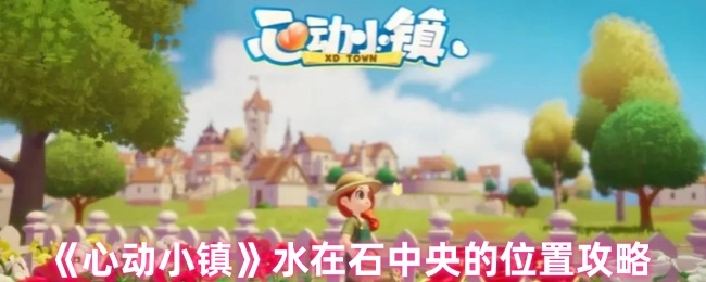 《心动小镇》中关于水在石中央位置的攻略